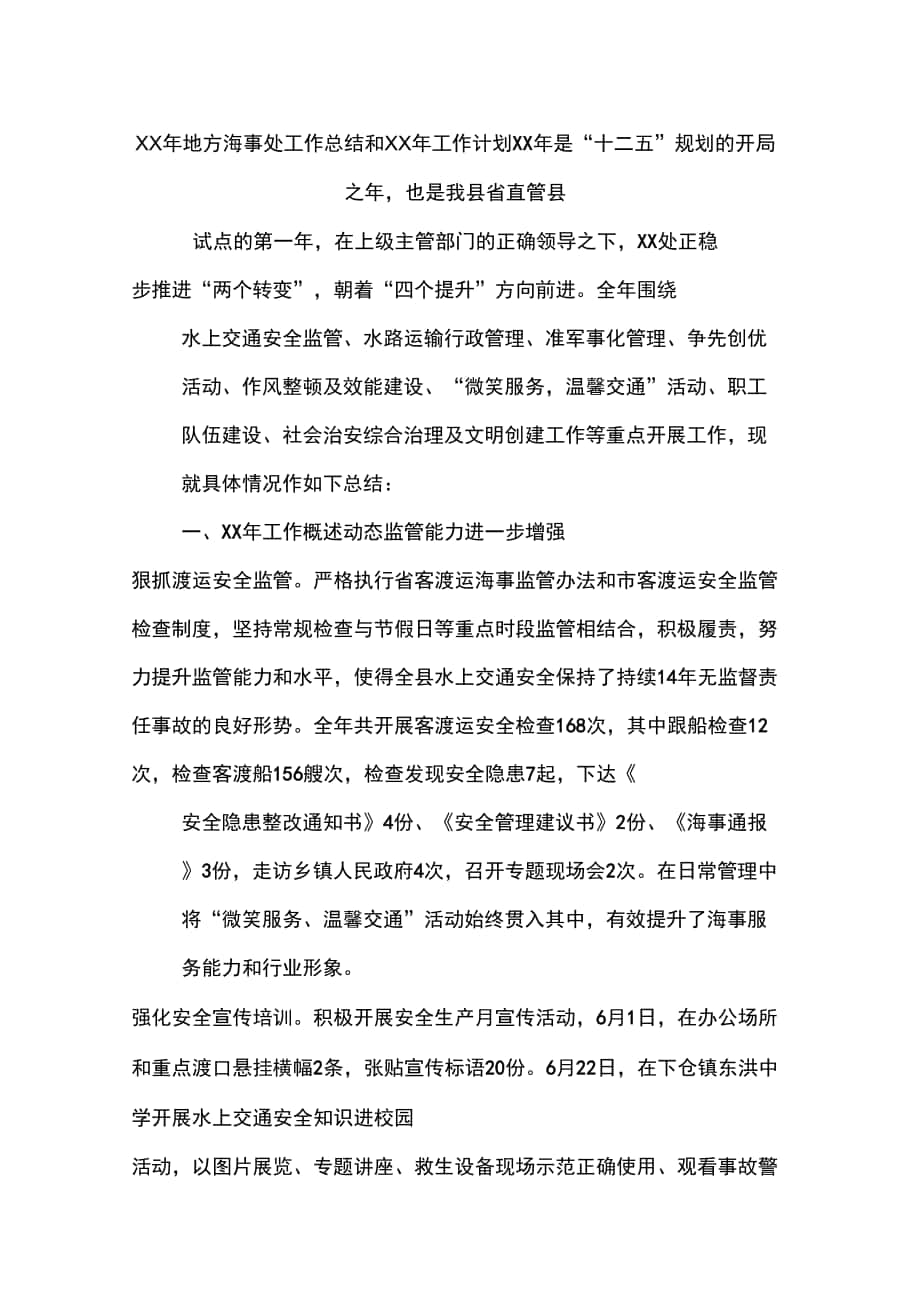 XX年地方海事处工作总结和XX年工作计划_第1页