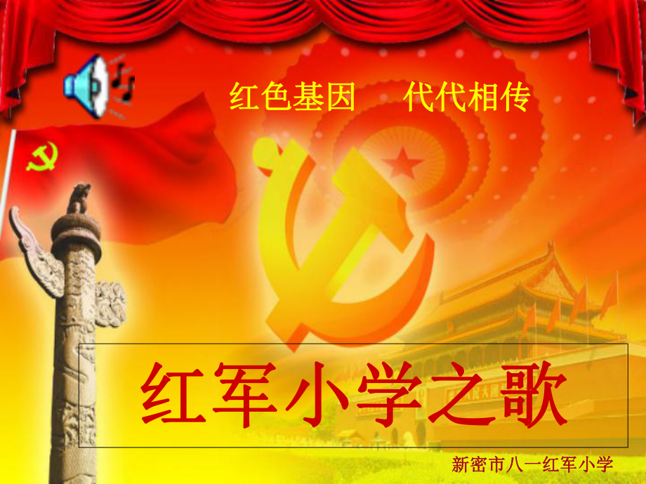 学唱红军小学之歌课件_第1页