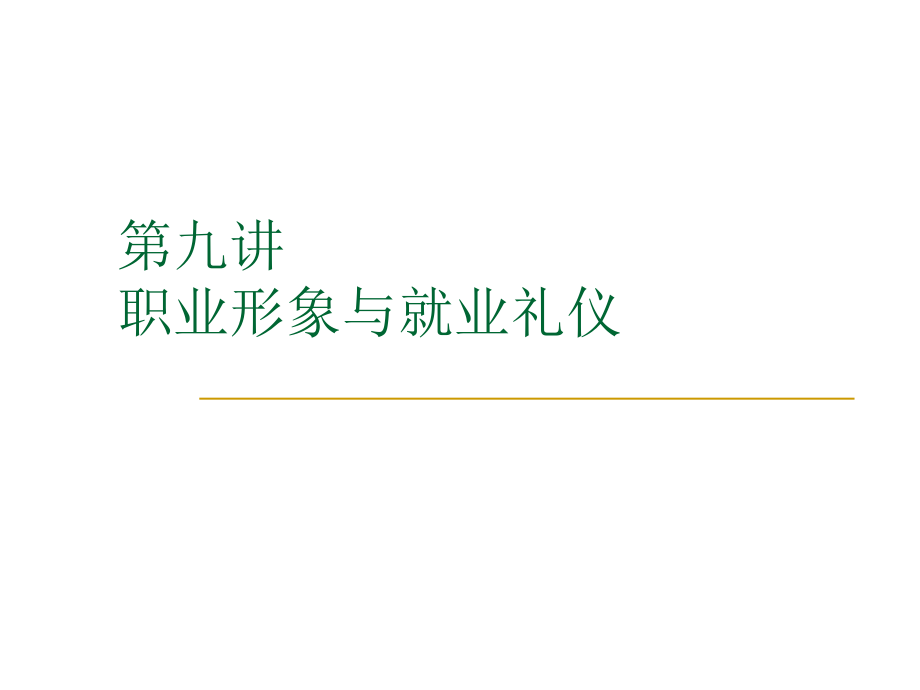 第9讲-2职业形象与就业礼仪_第1页