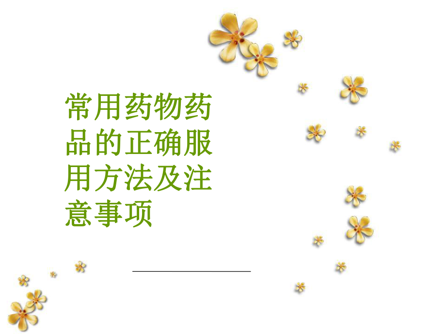常用药物药品的正确服用方法及注意事项_第1页
