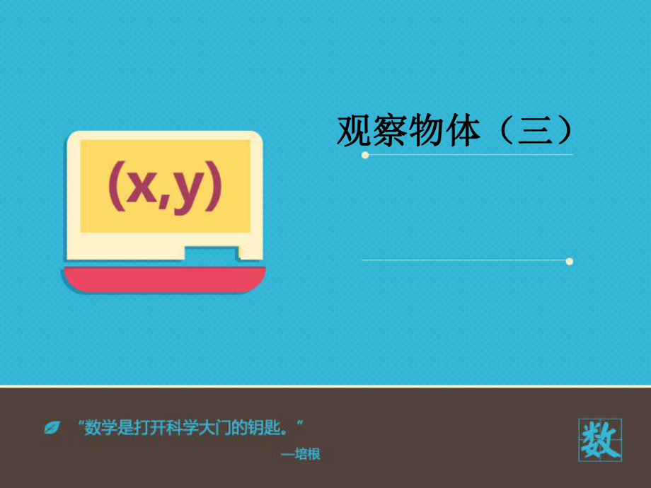 人教版五年级数学下册《观察物体》PPT课件_第1页
