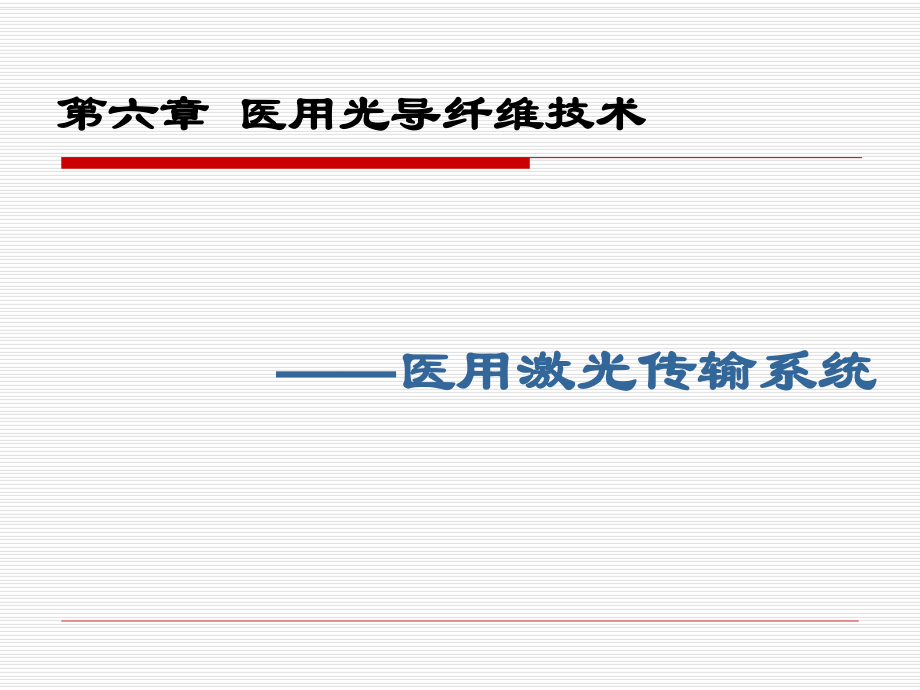 医用光导纤维技术ppt课件_第1页