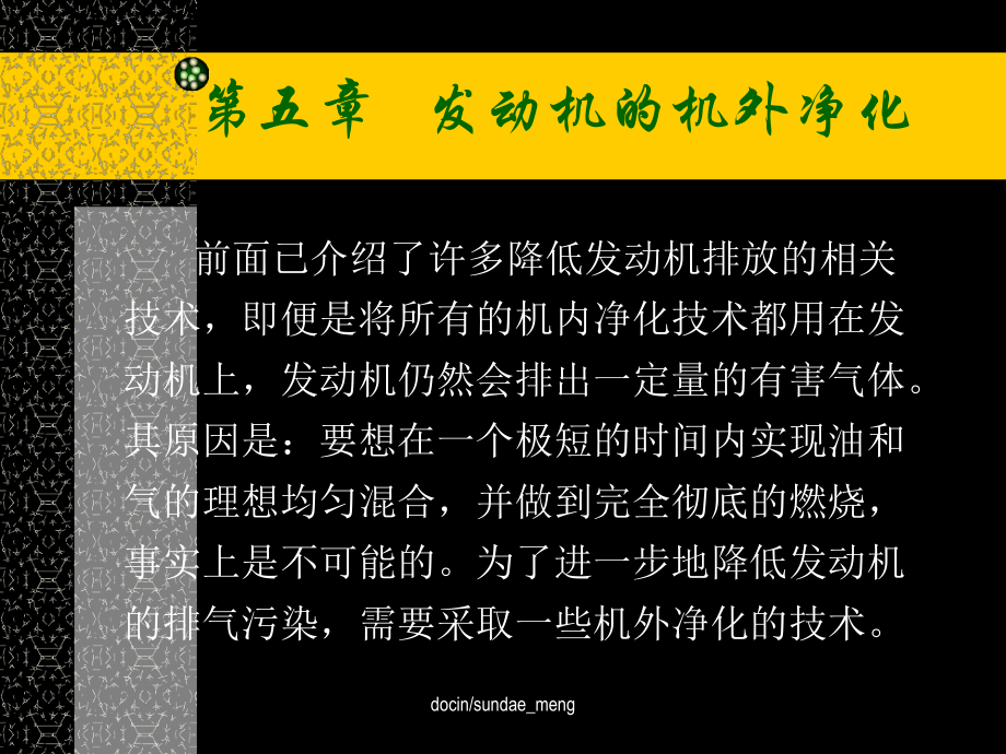 发动机的机外净化ppt课件_第1页
