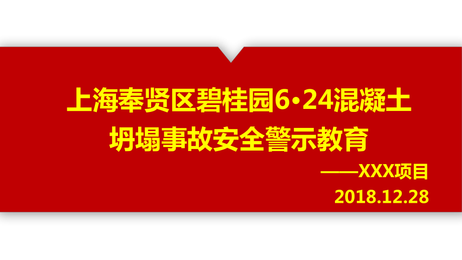 碧桂园624事故安全教育ppt课件_第1页