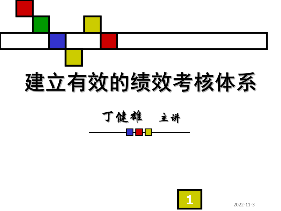 绩效考核讲解片课件_第1页