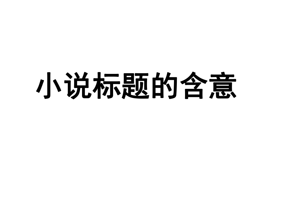 2014小说标题的含义、意蕴和作用ppt课件_第1页