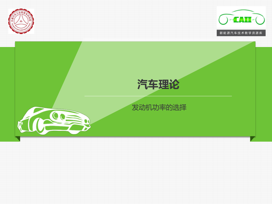 利用最大车速确定发动机功率ppt课件_第1页
