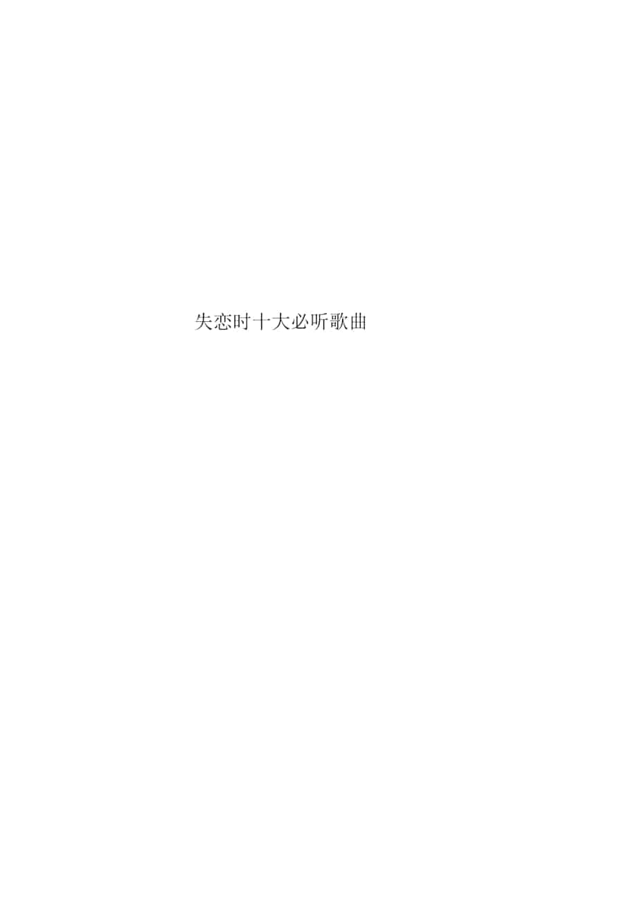 失恋时十大必听歌曲_第1页