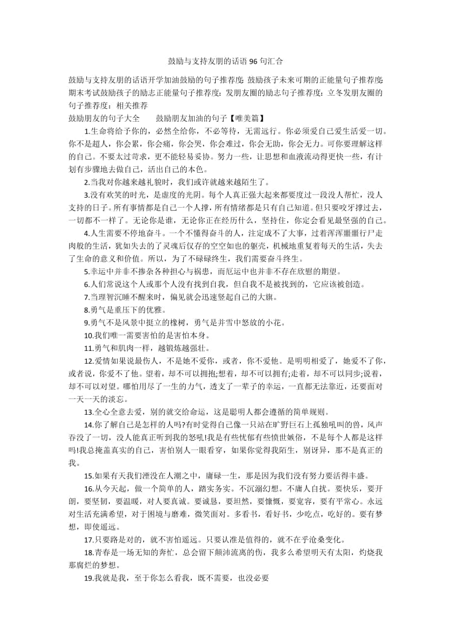 鼓励与支持友朋的话语96句汇合_第1页