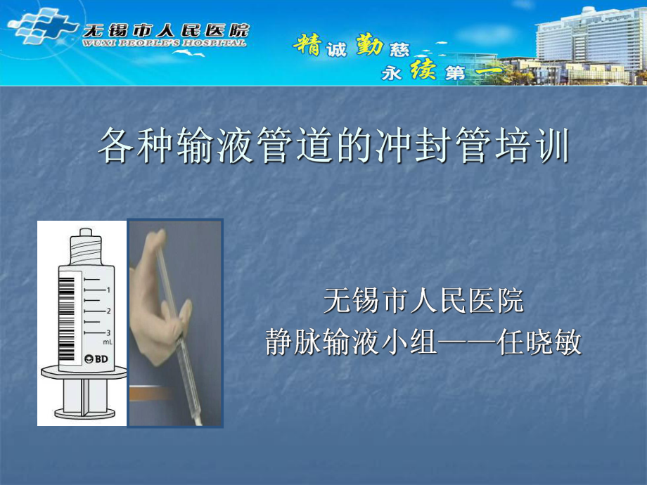 各种输液管道的冲封管培训ppt课件_第1页
