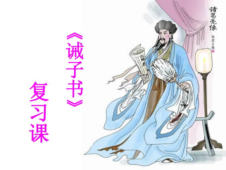 《诫子书》复习课ppt课件_第1页