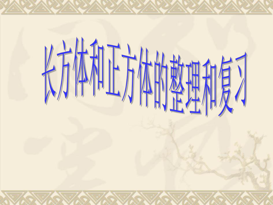 五年级下册长方体与正方体单元整理复习ppt课件_第1页