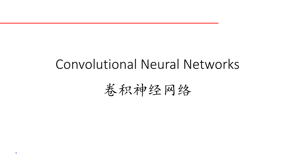 卷积神经网络(纯净版)ppt课件_第1页