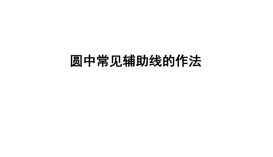 圆中常见辅助线的作法ppt课件_第1页