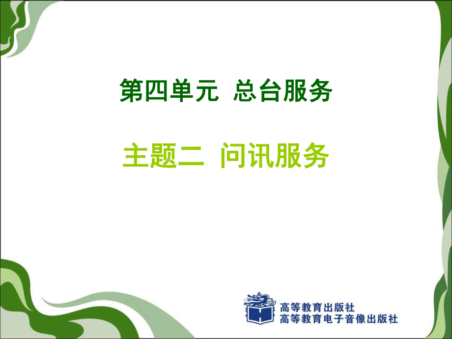 第四单元-主题二-问讯服务_第1页