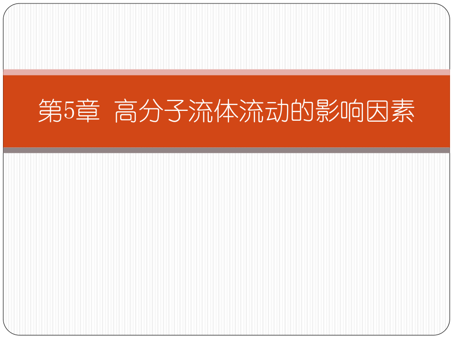 第五章高分子流体流动的影响因素_第1页