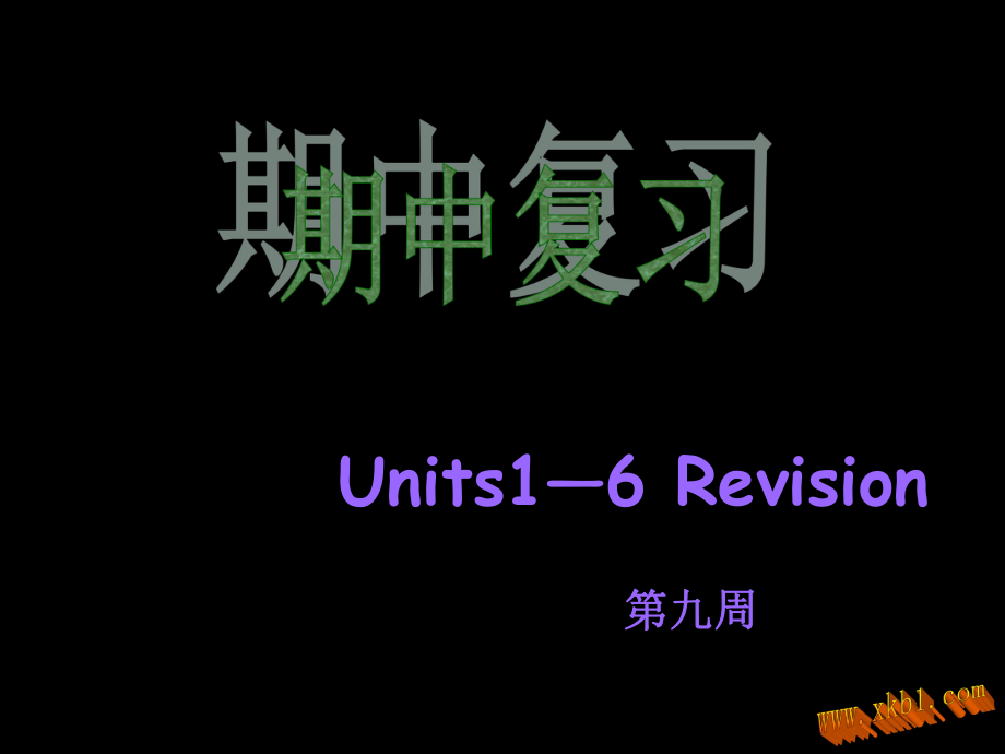 2013版新目标七年级英语下册期中复习课件ppt_第1页