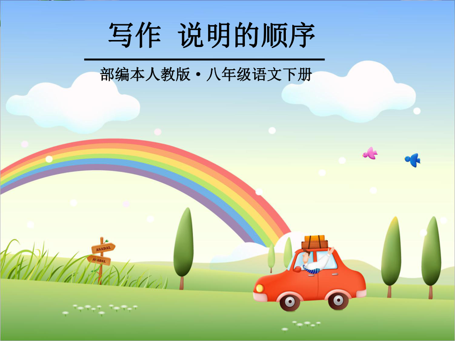 写作《说明的顺序》ppt课件_第1页