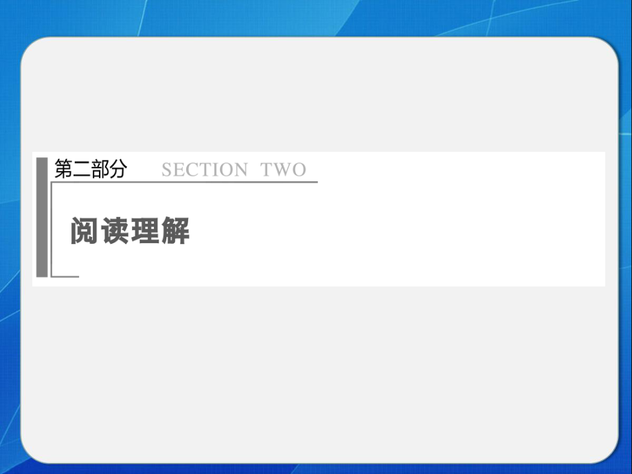 第二部分-主旨大意题_第1页