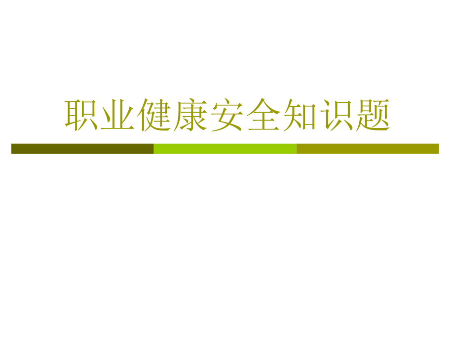 职业健康安全知识题课件_第1页