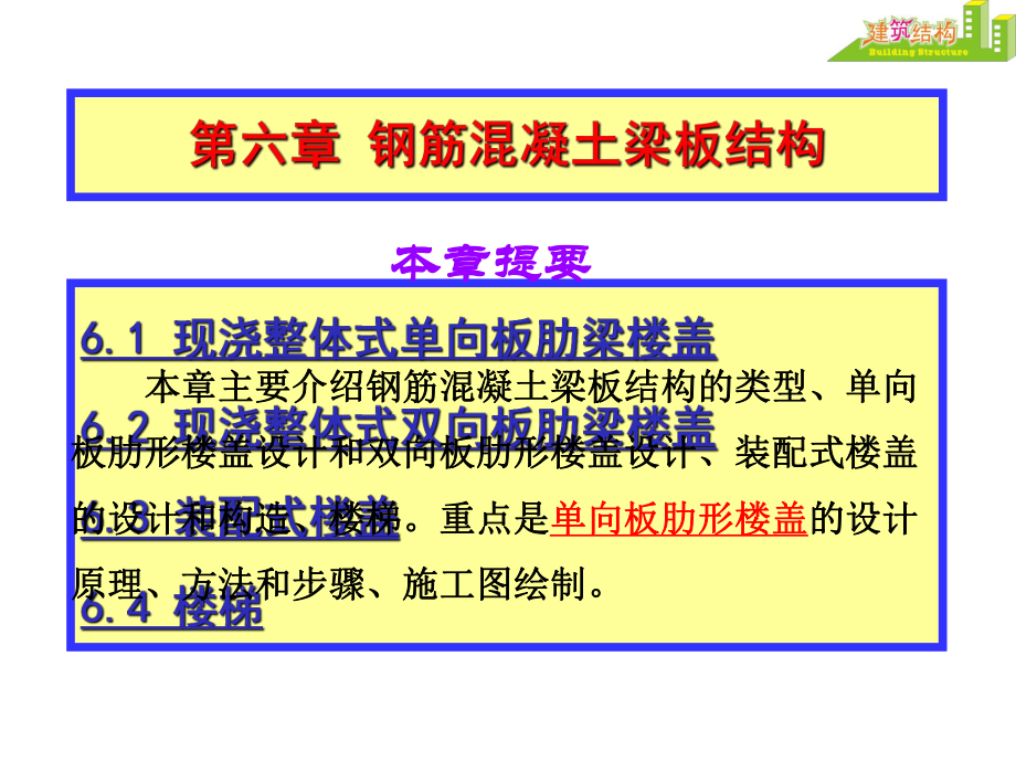 第六章-钢筋混凝土梁板结构-1.._第1页