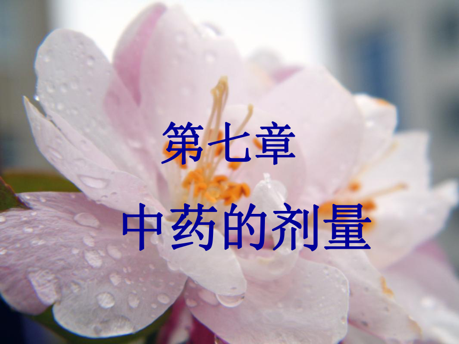 中药的剂量和用法_第1页