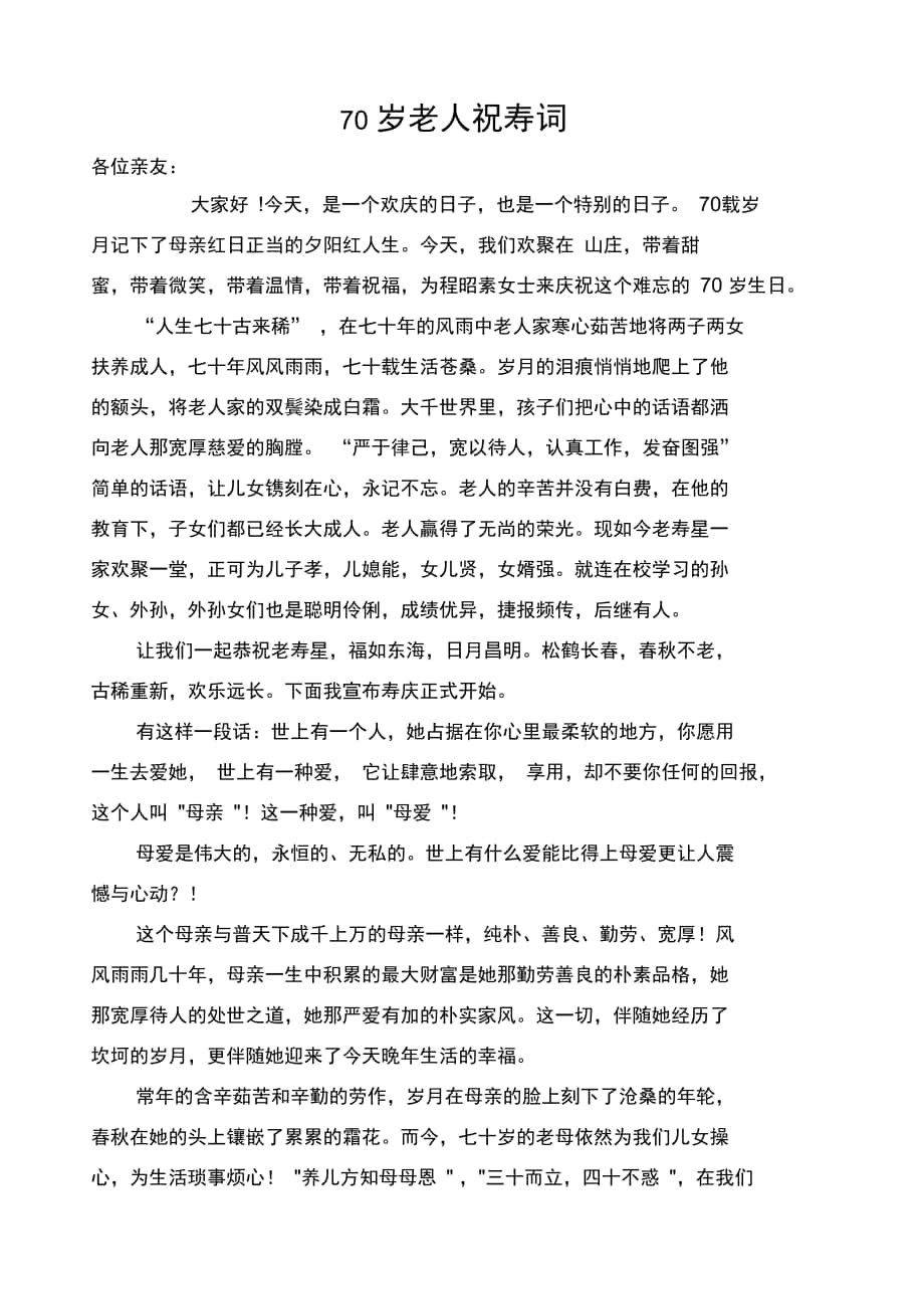 岁老人祝寿词_第1页