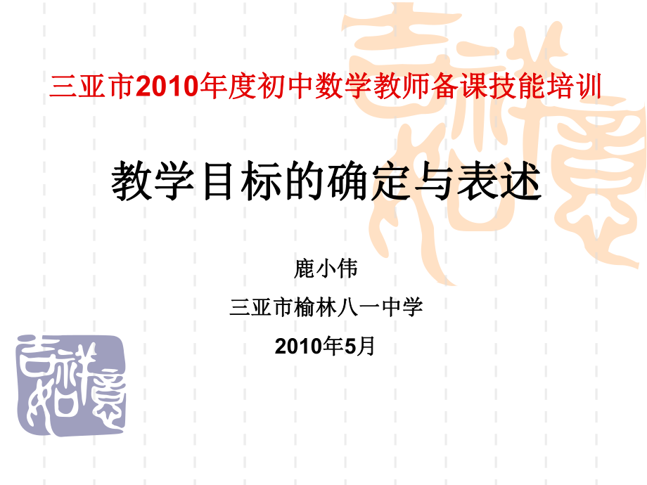 三亚市2010年度初中数学教师备课技能培训ppt课件_第1页