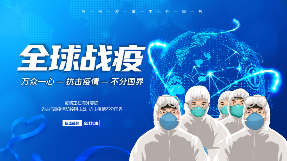 全球疫情防控ppt课件_第1页