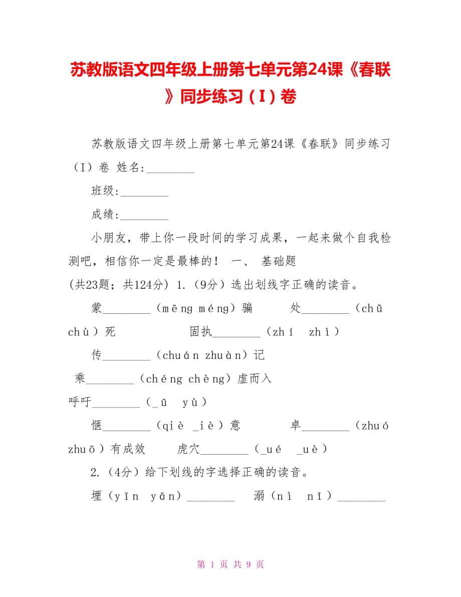 苏教版语文四年级上册第七单元第24课《春联》同步练习（I）卷_第1页