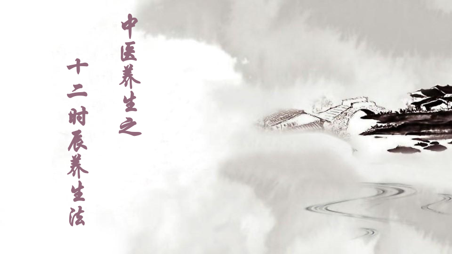 十二时辰养生法图解_第1页