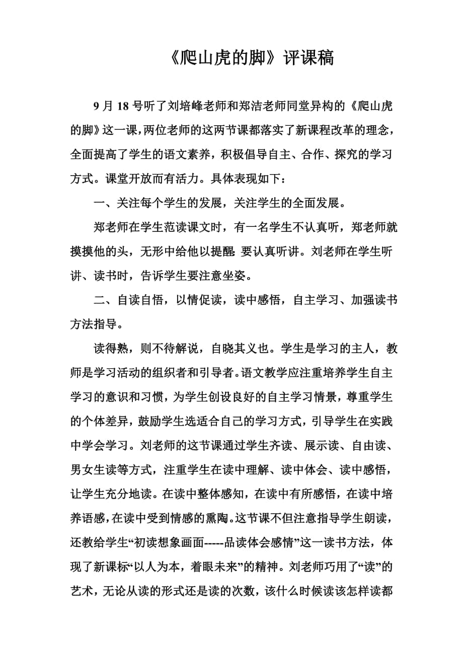 爬山虎的脚评课稿_第1页