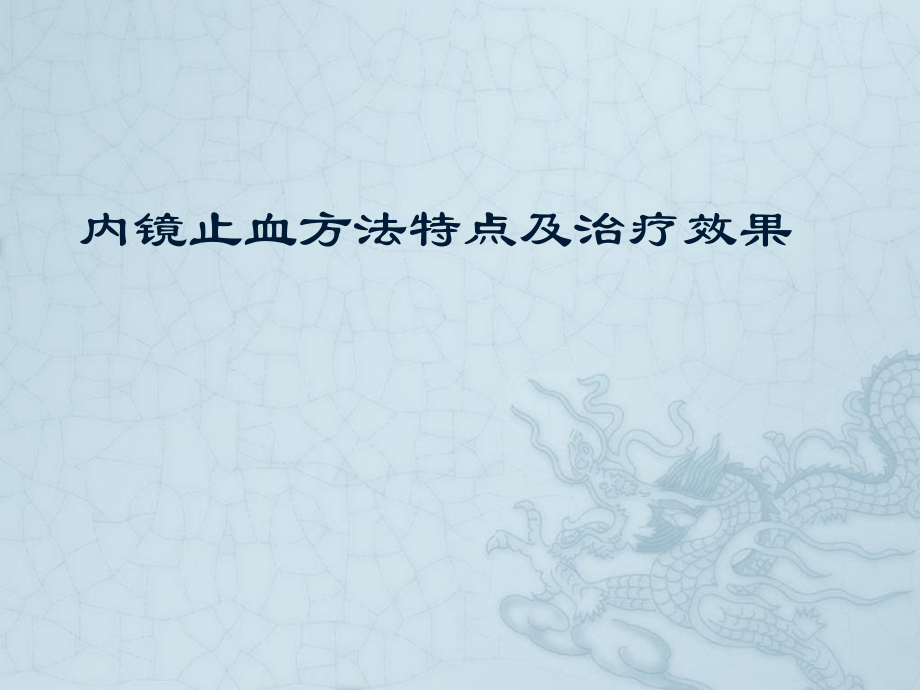 内镜止血方法的特点及治疗效果_第1页