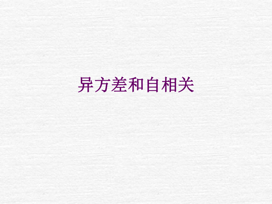 第五讲异方差和自相关ppt课件_第1页