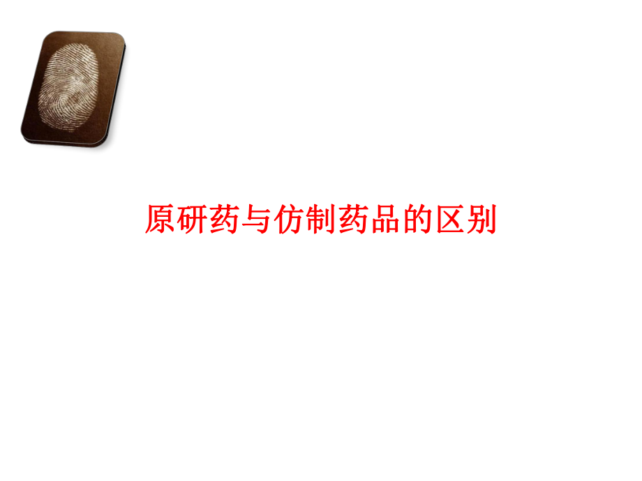 原研药与仿制药品的区别_第1页
