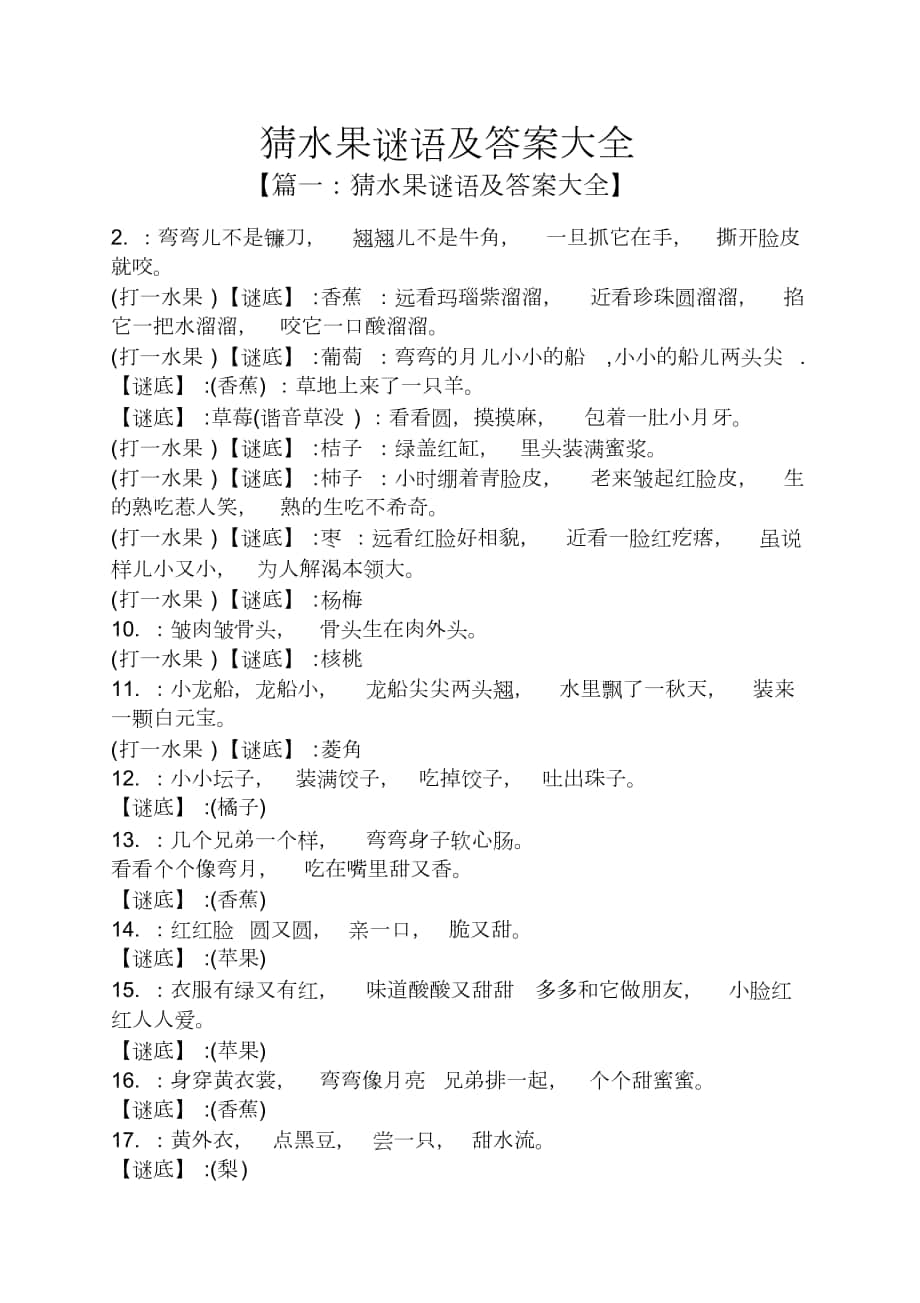 猜水果谜语及答案大全_第1页