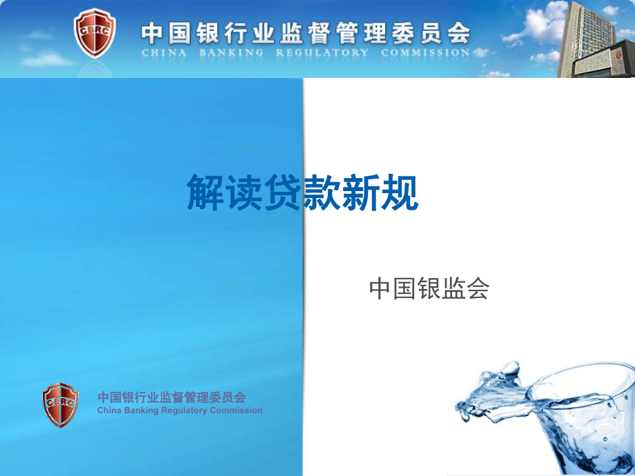 解读银监会-三个办法一个指引贷款新规(银监会版)课件_第1页