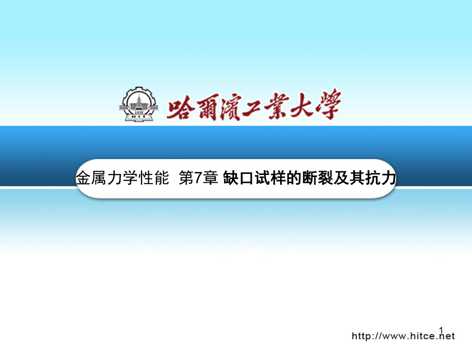 第7章缺口试样的断裂及其抗力._第1页