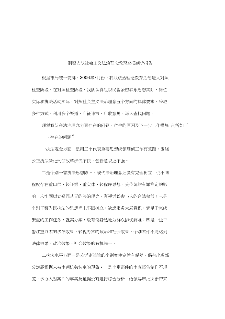 刑警支队社会主义法治理念教育查摆剖析报告_第1页