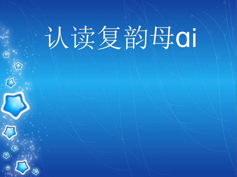 认读复韵母ai.[共12页]_第1页