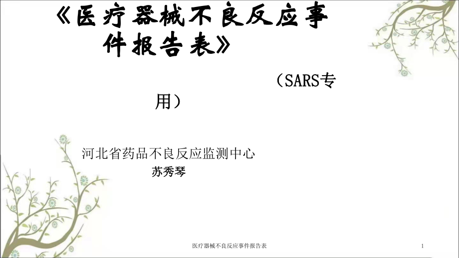 医疗器械不良反应事件报告表课件_第1页