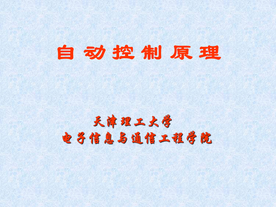 第一章-反馈控制原理_第1页