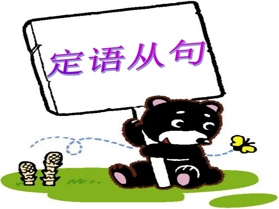 初中定语从句详细讲解(值得拥有)ppt课件_第1页