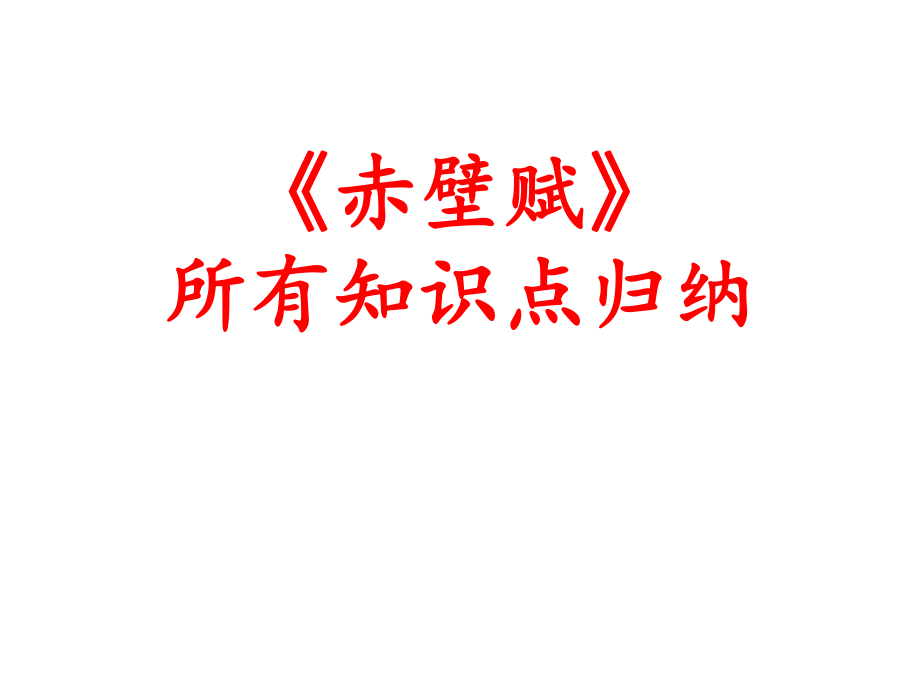 赤壁赋所有知识点归纳课件_第1页