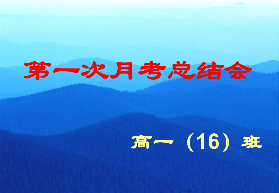 高一下学期第一次月考总结会ppt课件_第1页
