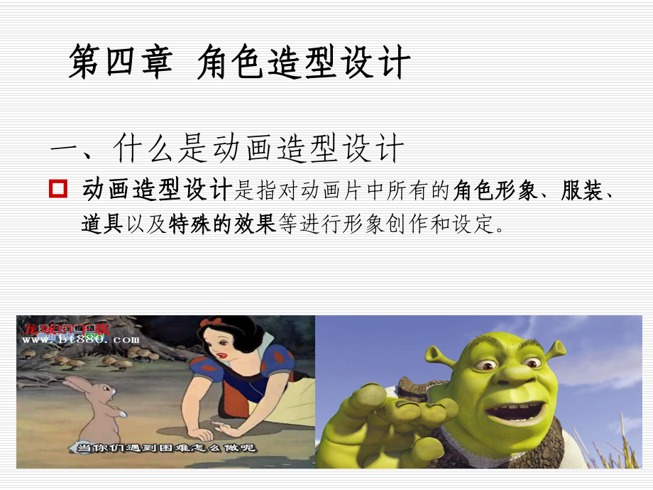 第四+五章(造型+场景)_第1页
