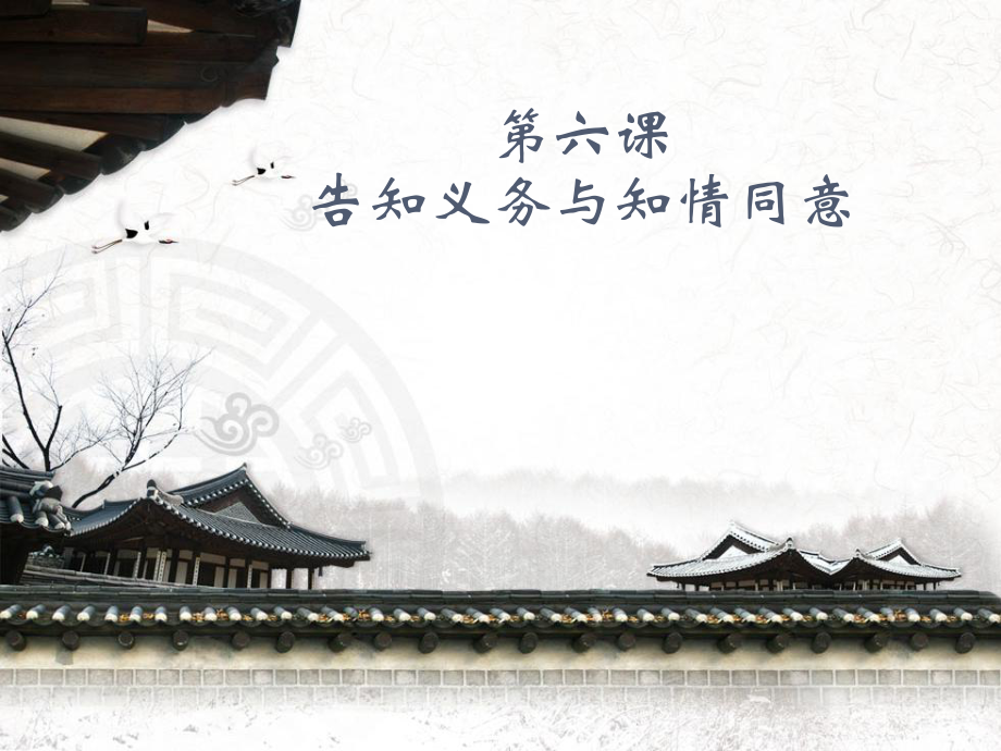 告知义务与知情同意《侵权法》第五十五条详解_第1页