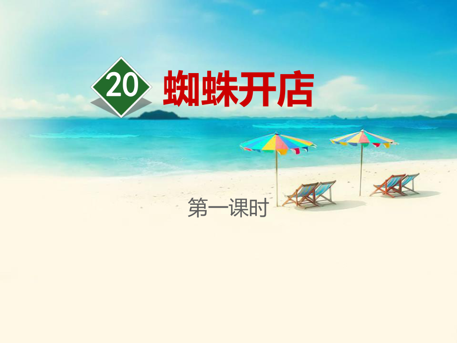 《蜘蛛开店》PPT课件(第一课时)_第1页