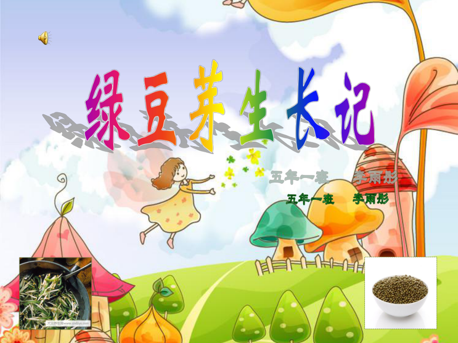 绿豆芽生长记-演示文稿课件_第1页
