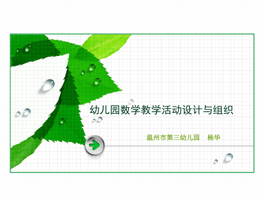 幼儿园数学教学活动设计与组织ppt课件_第1页